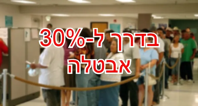 חשש ממשי לקריסה כלכלית: עשרות אלפי מובטלים חדשים מדי יום
