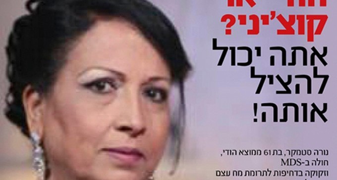 רק תרומת מח עצם מיוצאי הודו בישראל יכולה להציל את נורה סטמקר