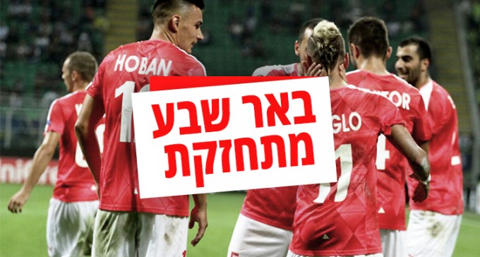 הפועל באר שבע מתחזקת