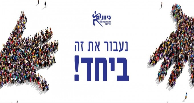 מכל הלב: ב''שותף - הפורטל של כיוונים למשפחות בימי הקורונה