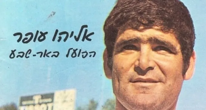עצב גדול: השחקן והמאמן האגדי אליהו עופר הלך לעולמו