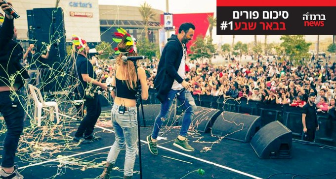 לא אובך ולא מכשולים הפריעו לבאר שבעים לחגוג את פורים