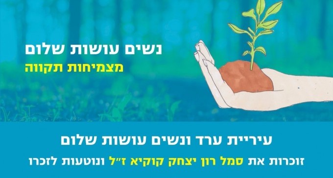 לזכרו: נשים בדואיות ויהודיות שותלות יחד לזכר רון קוקיא ז