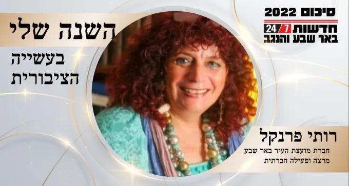 ''בבאר שבע שמים את ההבדלים בצד ופועלים לרווחת התושבים''