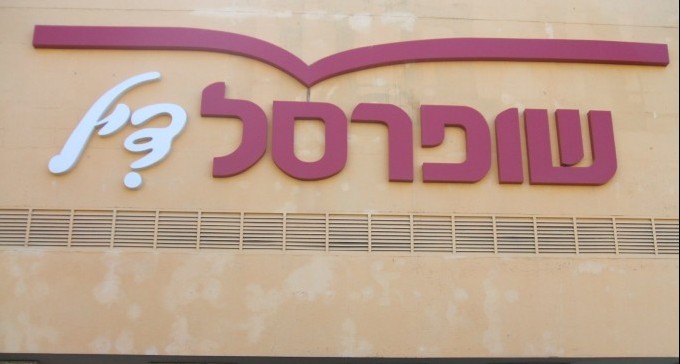 שופרסל: מעסיק באר שבעי? שלם יותר או תבוא לתל אביב