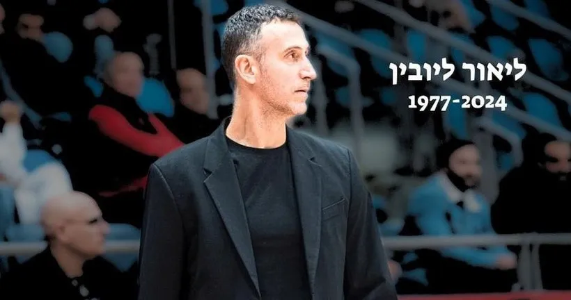 אבל גדול: ליאור ליובין, לשעבר מאמן הפועל באר שבע-דימונה בכדורסל, הלך לעולמו