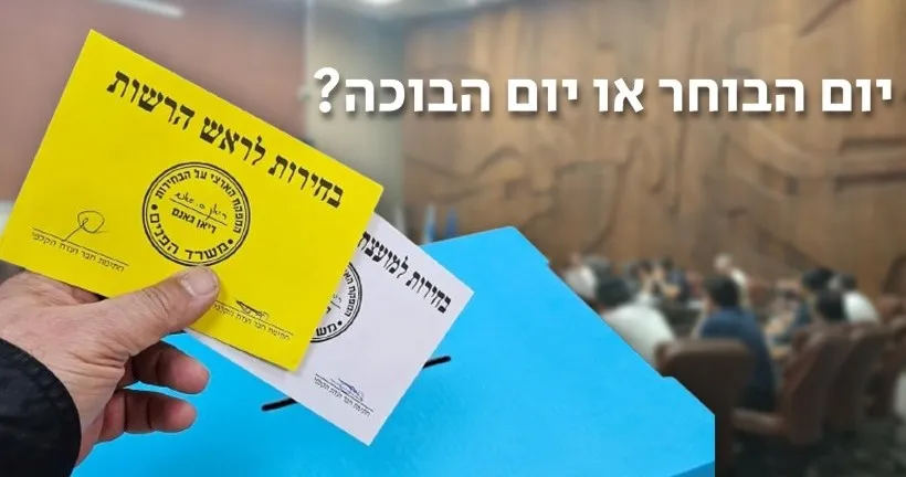 בחירות מקומיות 2024: אחוז ההצבעה עלול לחרוץ את גורל הרשימות