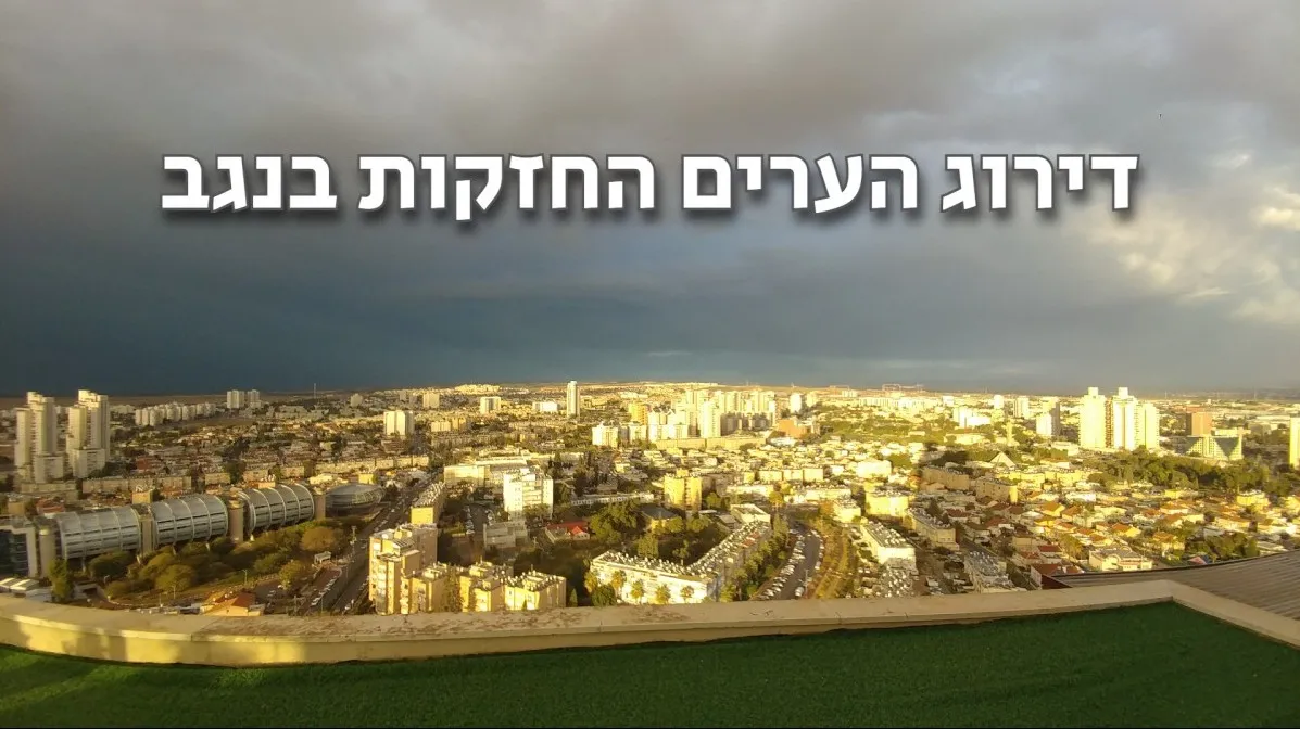 ערים בנגב זינקו מעלה בדירוג הכלכלי - ואז הגיעה המלחמה