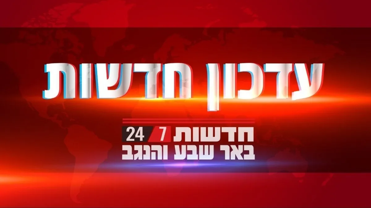 פיקוד העורף פרסם הנחיות מיוחדות: זה מה שקורה בבאר שבע והנגב