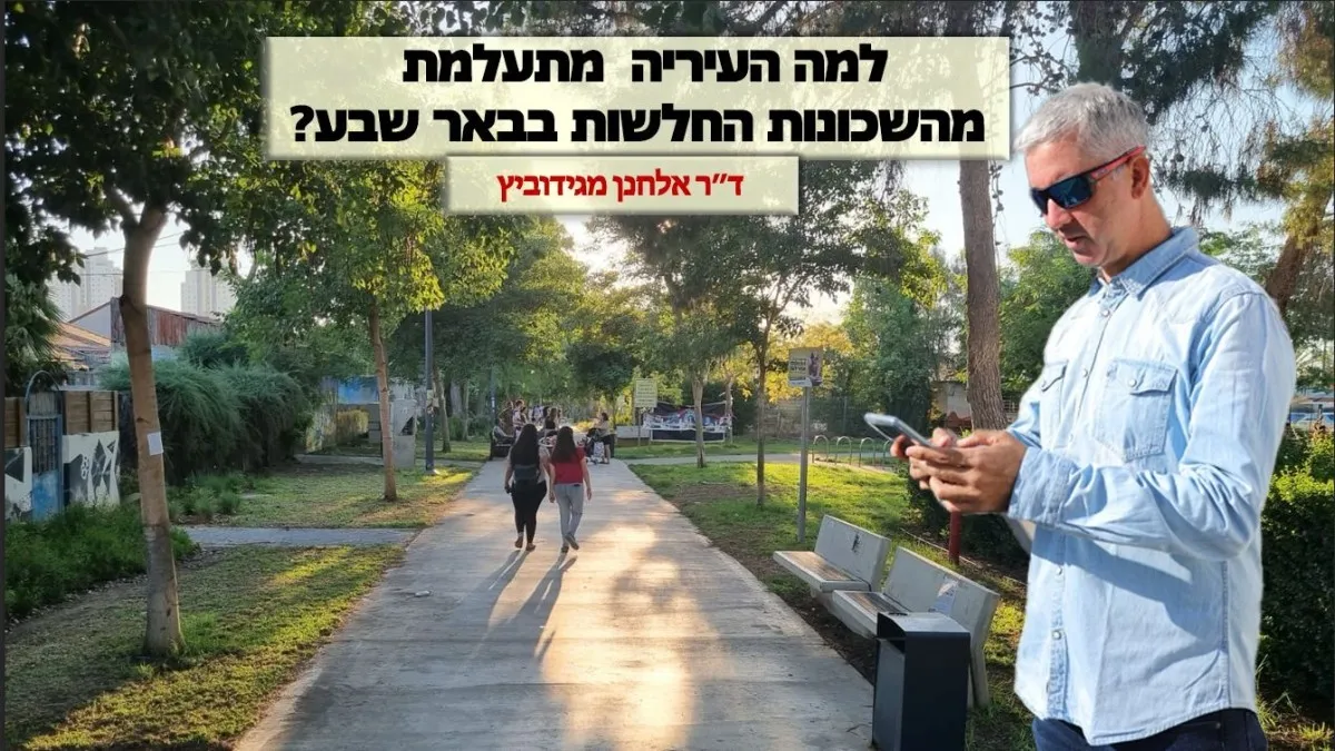 Почему муниципалитет игнорирует слабые районы Беэр-Шевы? 