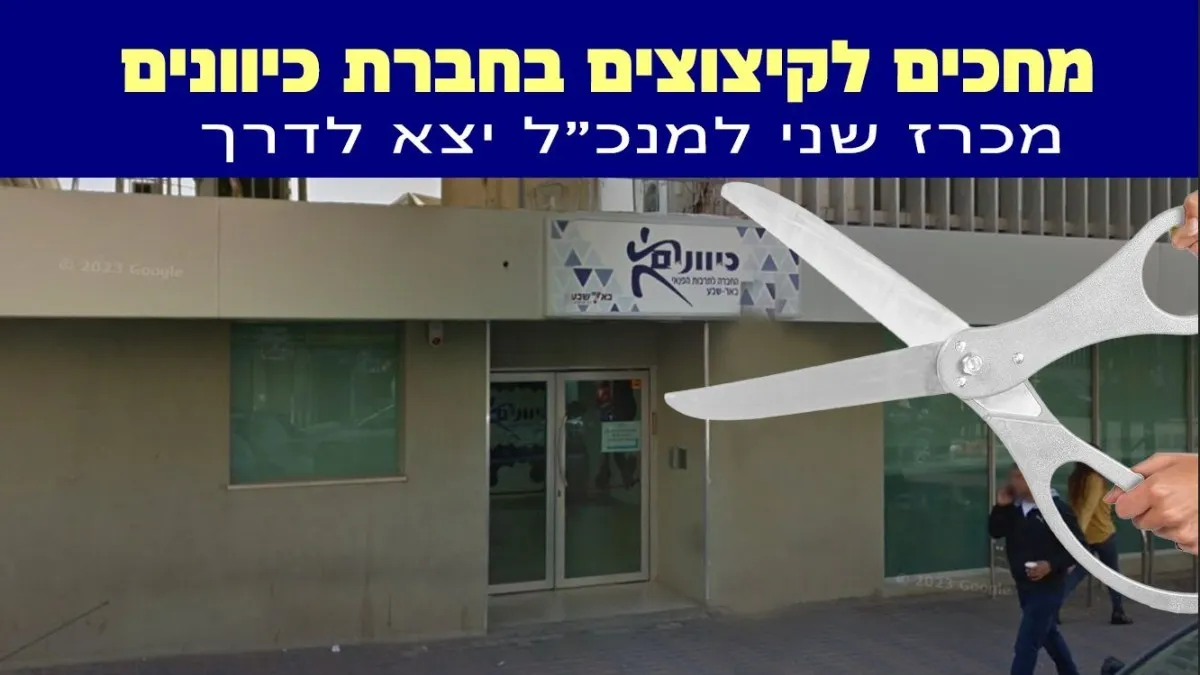 חברת התרבות הגדולה בבאר שבע כיוונים עומדת בפני קיצוצים נרחבים ומחפשת בשנית מנכ''ל חדש לניהול המשבר
