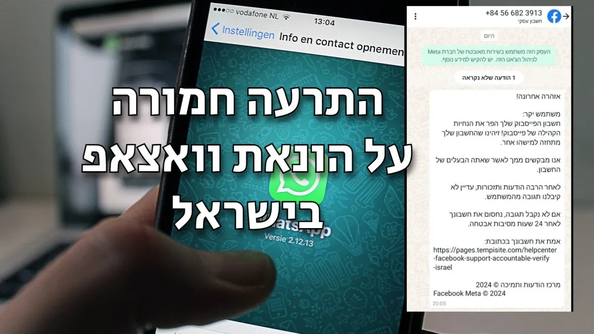 התרעה חמורה: גורמים עויינים מנסים להונות ישראלים דרך וואצאפ