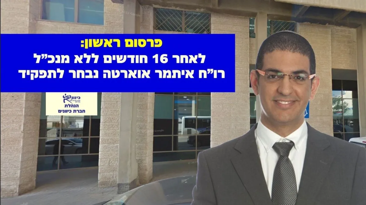 פרסום ראשון: איתמר אוארטה מונה למנכ''ל חברת 'כיוונים' בבאר שבע