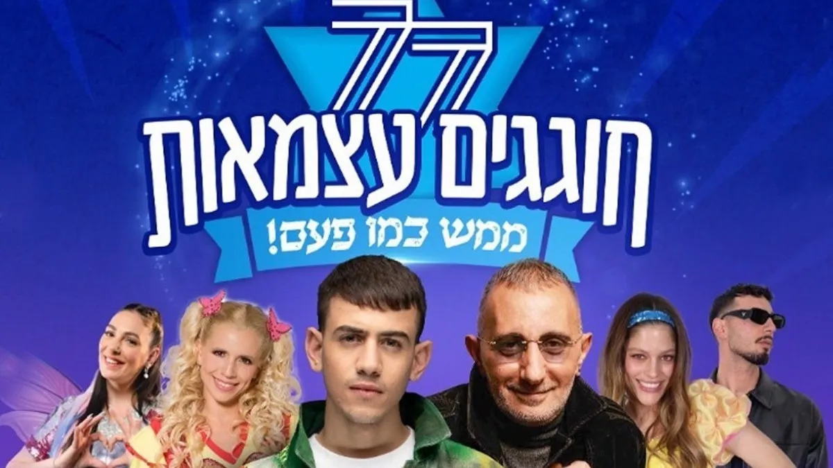  ירוחם חוגגת עצמאות: יומיים של שמחה, גאווה והופעות אמנים – והכניסה חופשית