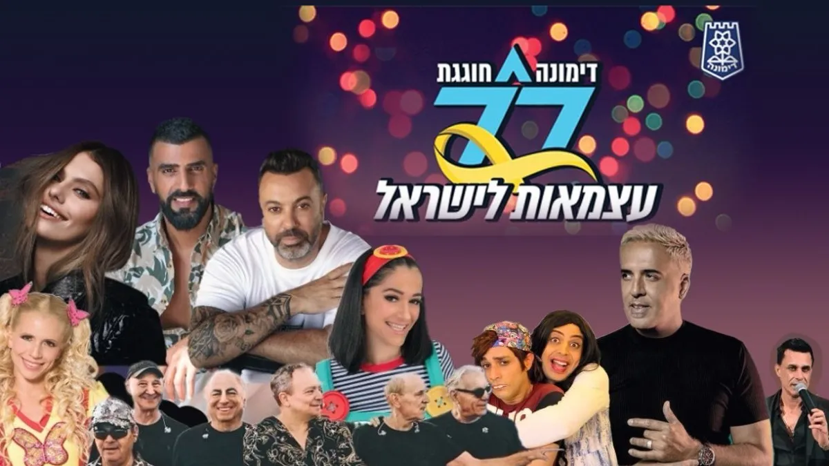 דימונה מביאה את האומנים הגדולים – וכל הדרום בדרך אליה: חגיגות עצמאות 77 שלא תראו בשום מקום אחר!