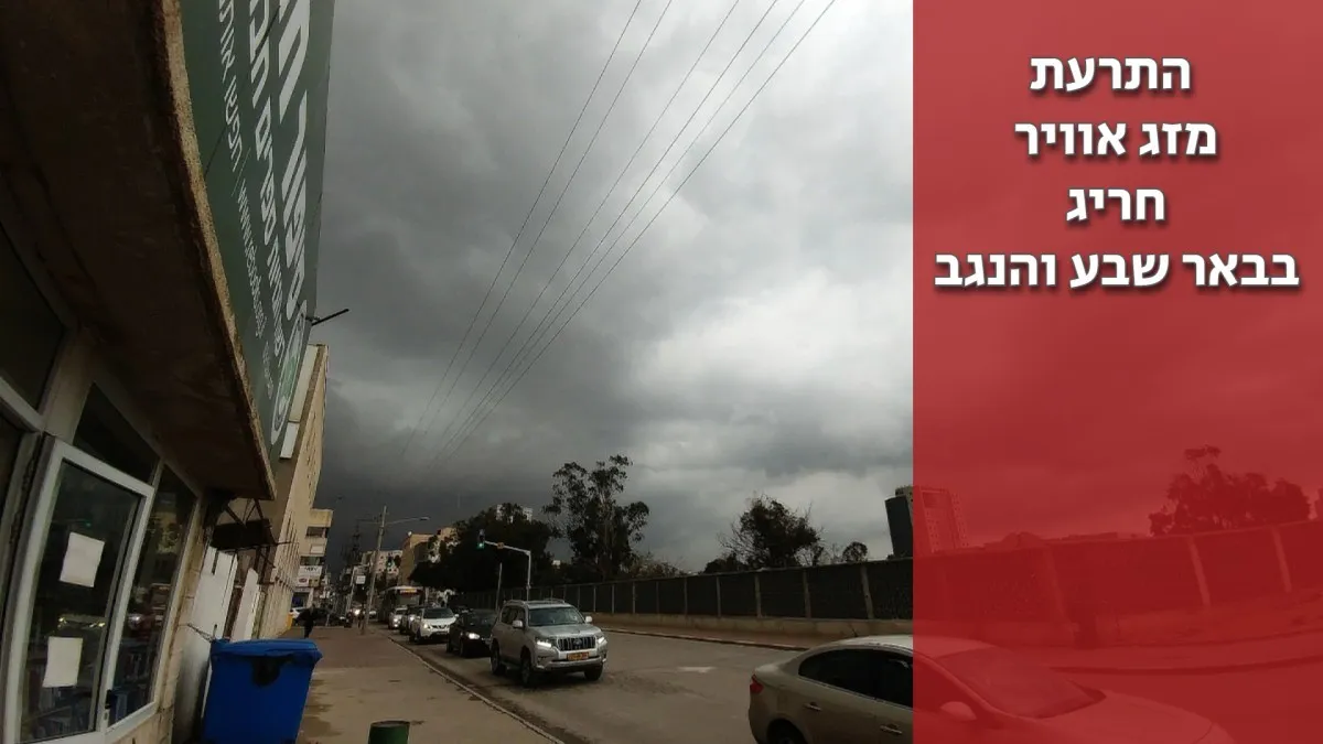התרעת מזג אוויר קיצוני: רוחות במהירות 100 קמ''ש עלולות להשפיע על הטקסים ברחבי הארץ