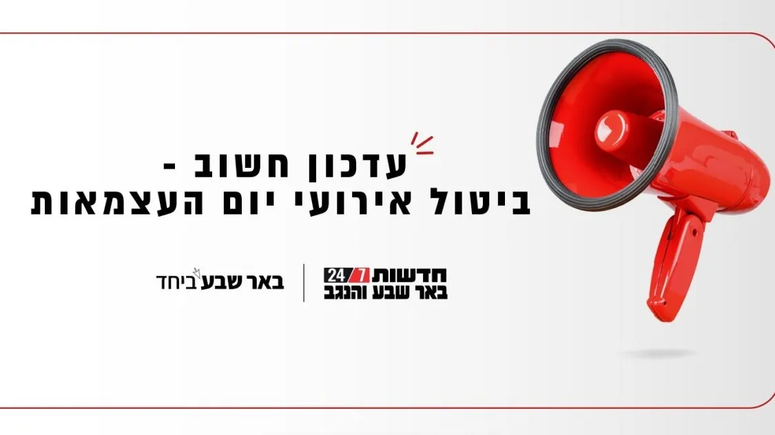 חגיגות העצמאות בבאר שבע בוטלו בשל תנאי מזג האוויר