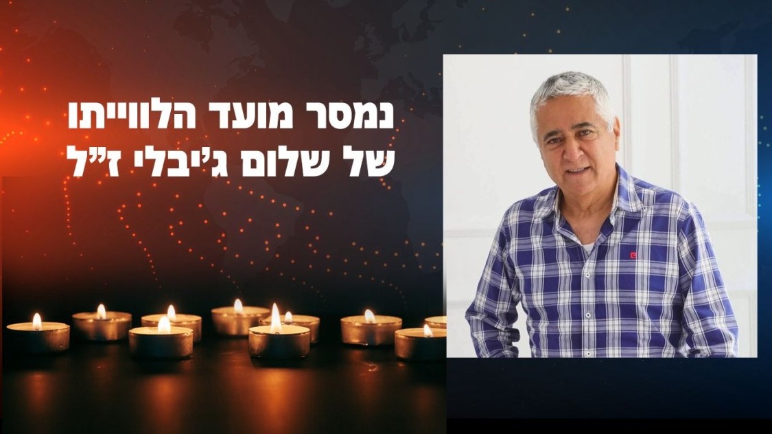 מודעת אבל על פטירתו של שלום ג׳יבלי ז״ל, כולל מועד הלווייה וכתובת השבעה
