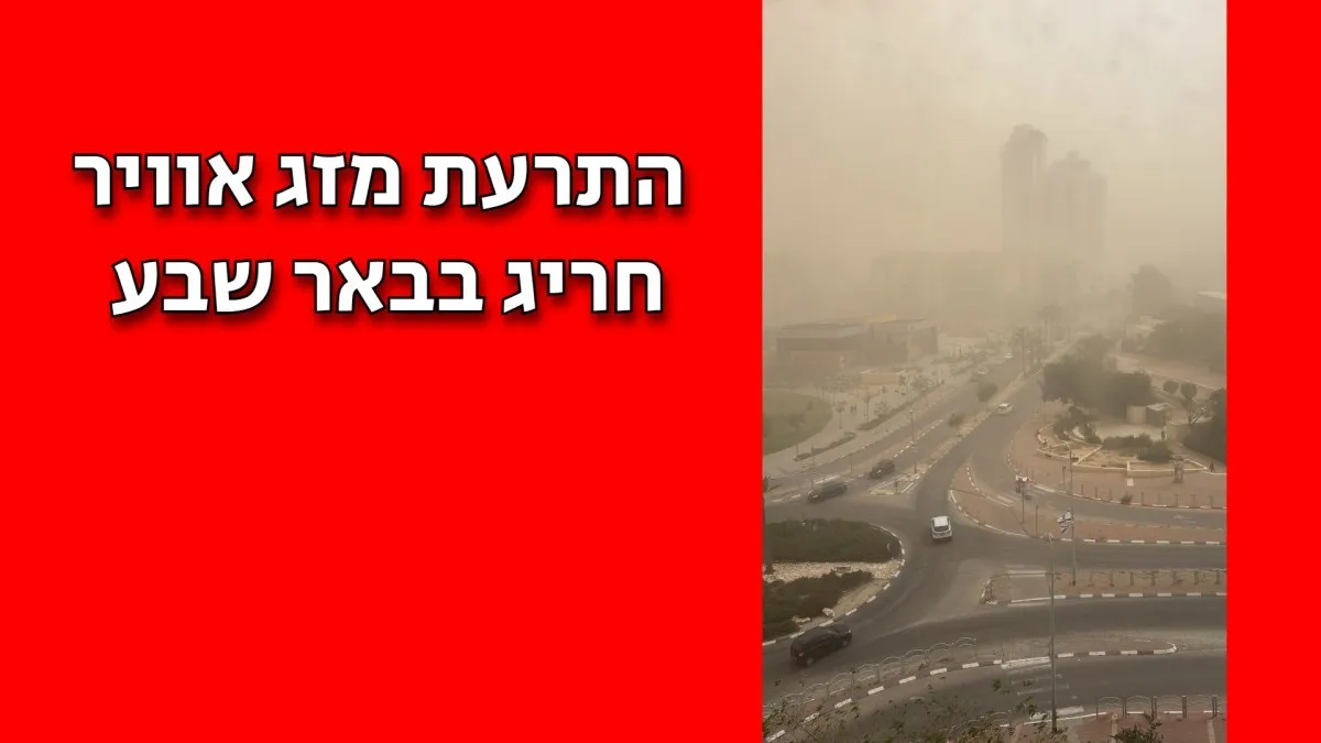 תתכוננו לסיוט: אובך, גל חום קיצוני ואזהרה בריאותית חריגה