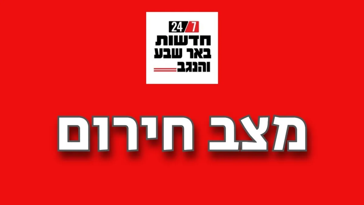 Чрезвычайное положение | Муниципалитет Беэр-Шевы со специальным заявлением: «Речь идёт о защите жизни»