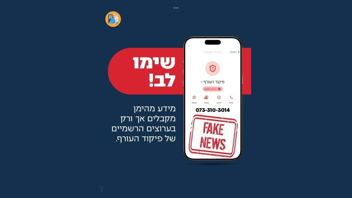 מתקשרים ומתחזים לפיקוד העורף – ומנסים לדלות מידע רגיש: הזהרו מהמספר הזה!