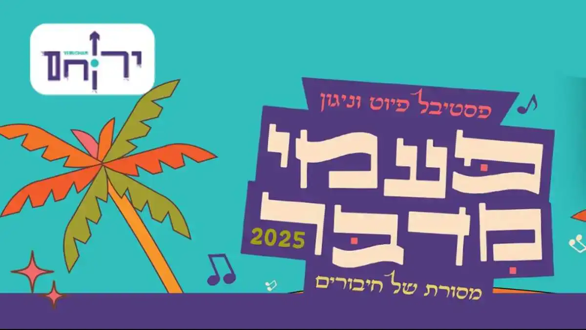 פסטיבל הפיוט בירוחם: 4 ימי מוזיקה, מסורת ותרבויות – רוב האירועים בחינם