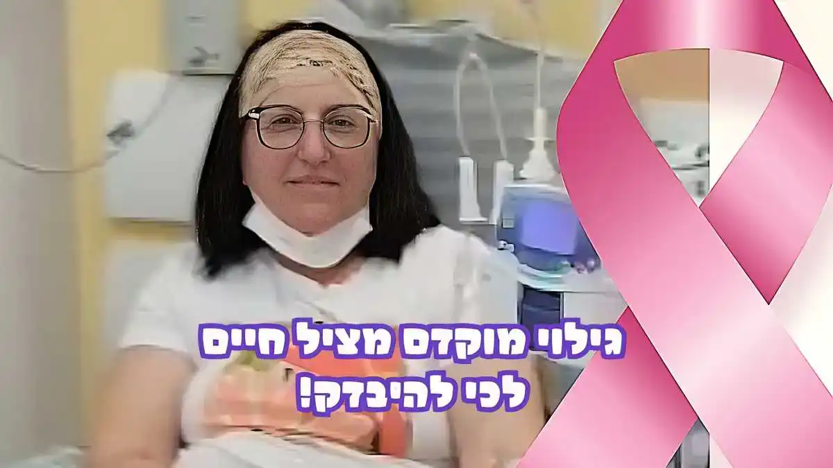'תסתכלי לסרטן בעיניים ותגידי לו – אני אנצח אותך': סיפורה המרגש של רחל קביליס מחברת 'דן דרום'