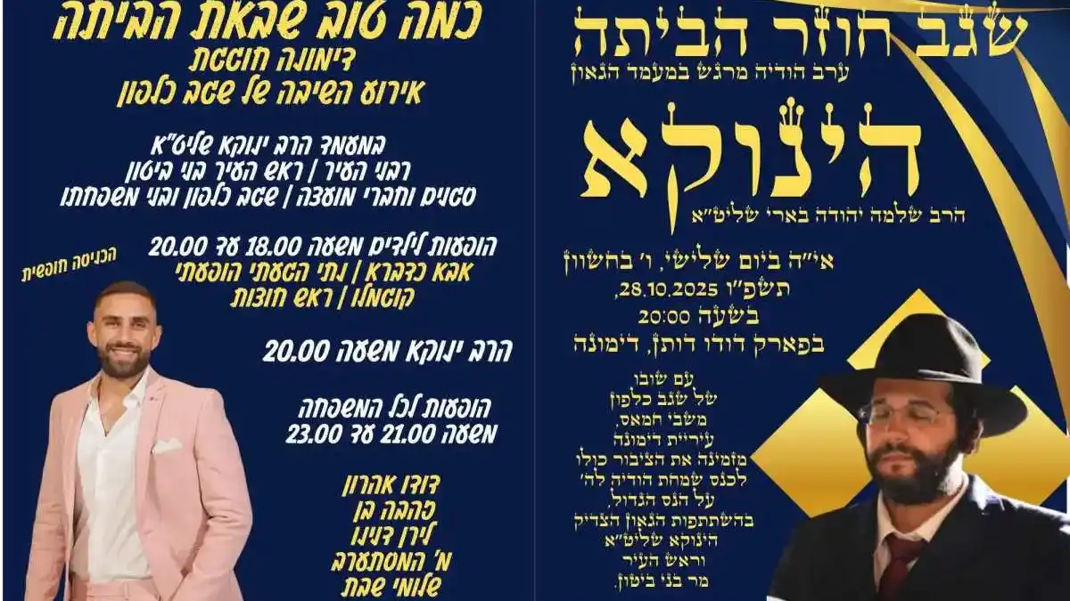 דימונה חוגגת את שובו של פדוי השבי שגב כלפון - יומיים של שמחה, הודיה ותפילה