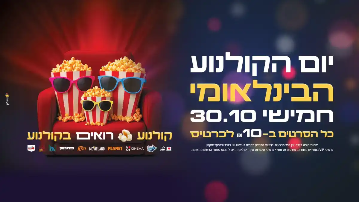 כל הסרטים בעשרה שקלים! יום הקולנוע הבינלאומי חוזר