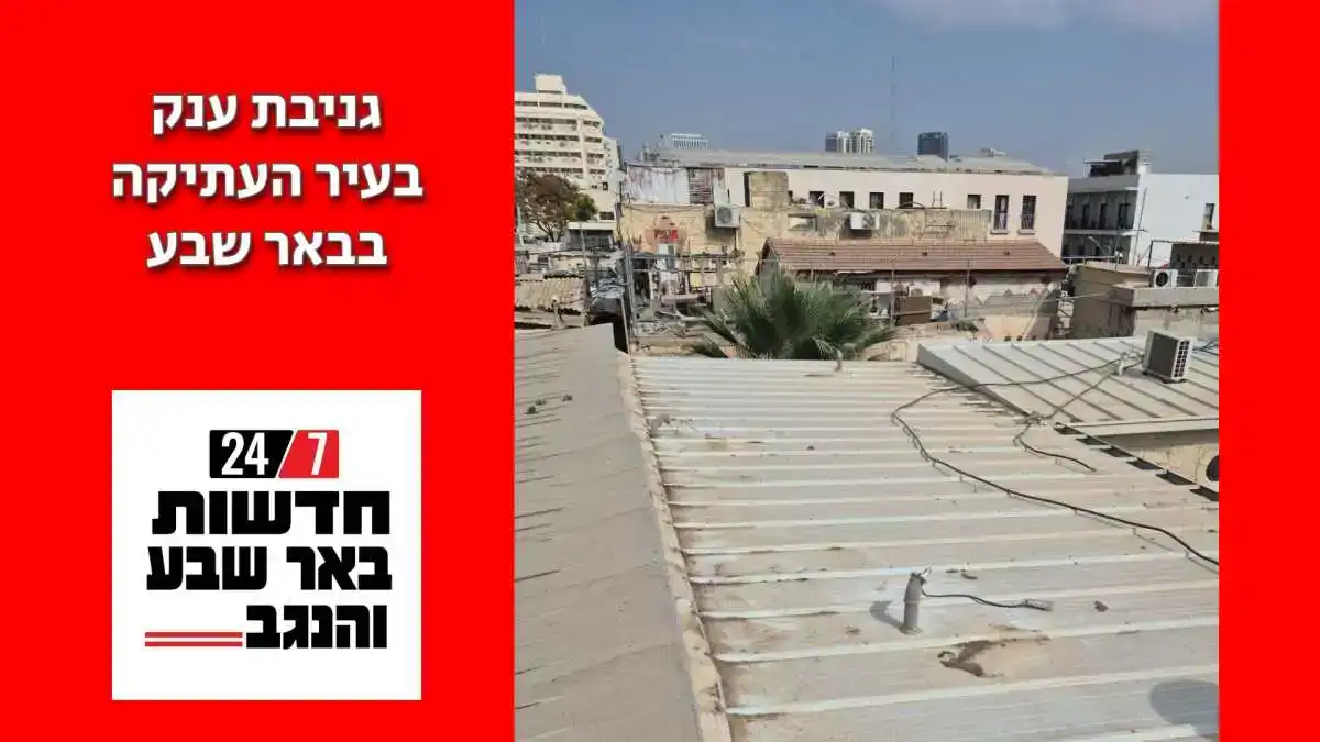 גניבת ענק בעיר העתיקה בבאר שבע