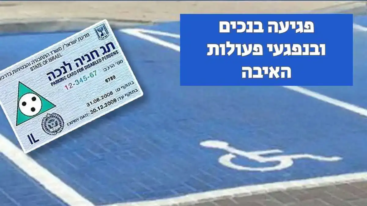 הביטוח הלאומי מזהיר: העברת מתווה הטיפול בתווי החניה תפגע בנפגעי פעולות איבה ובאנשים עם מוגבלויות