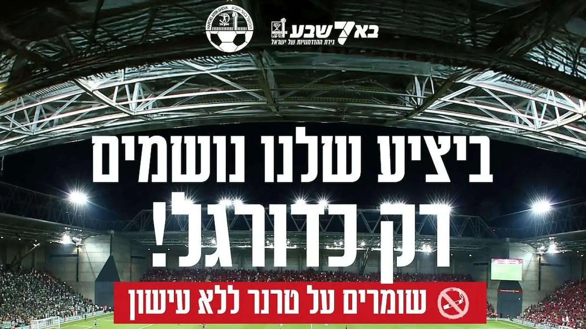 שלט קמפיין ביציעי אצטדיון טרנר הקורא לשמירה על יציעים נקיים מעישון