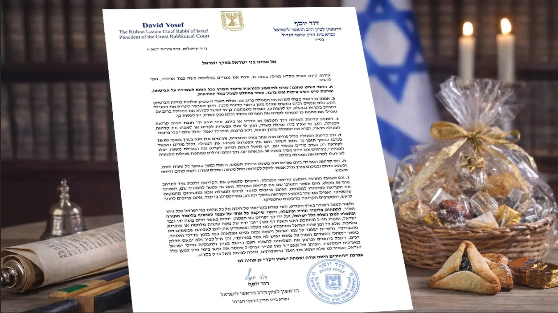 מכתב רשמי של הראשון לציון והרב הראשי לישראל הרב דוד יוסף עם הנחיות לקריאת המגילה בפורים.