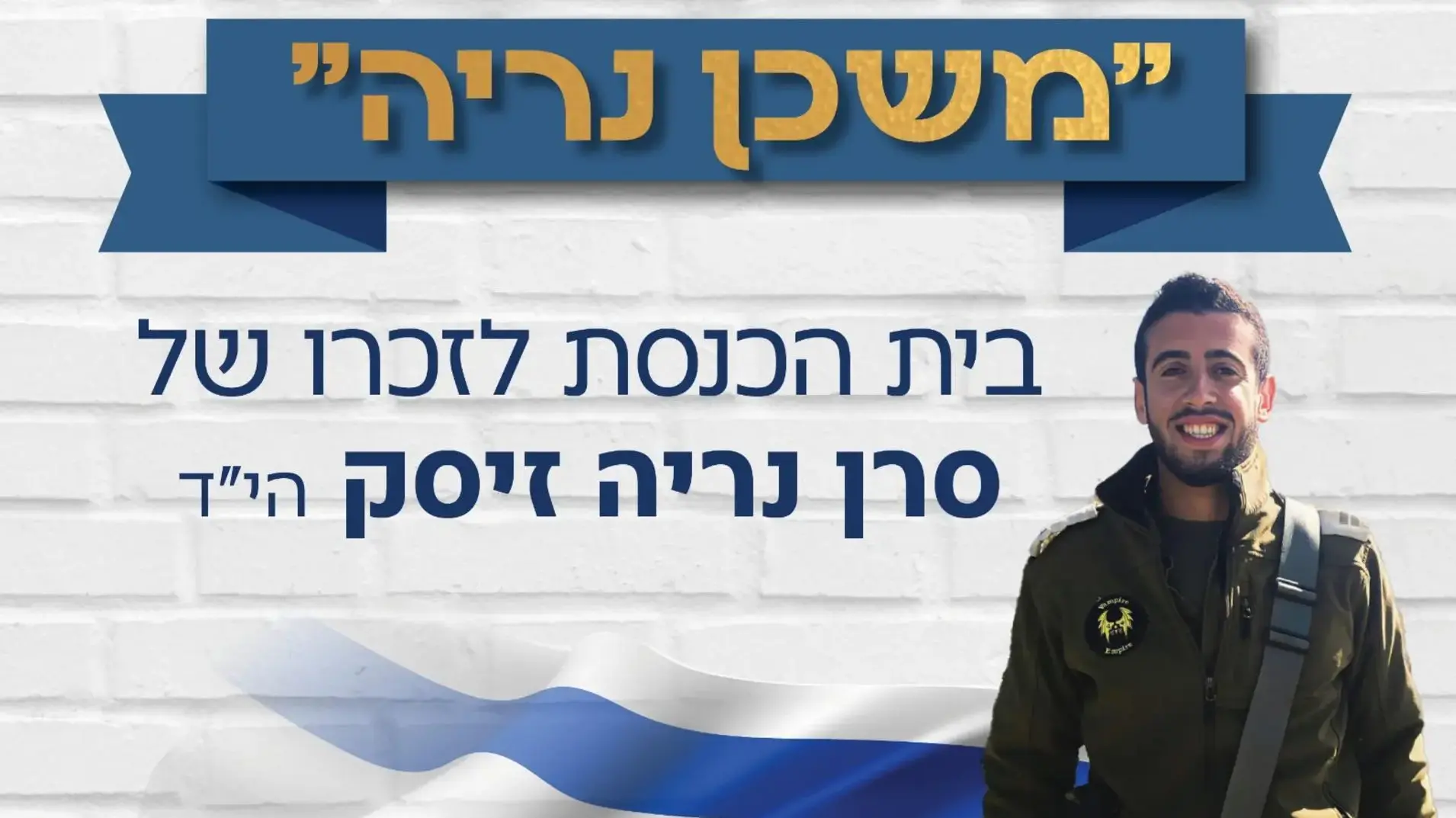 סרן נריה זיסק זכרו לברכה - קצין שריון שנפל במלחמת חרבות ברזל