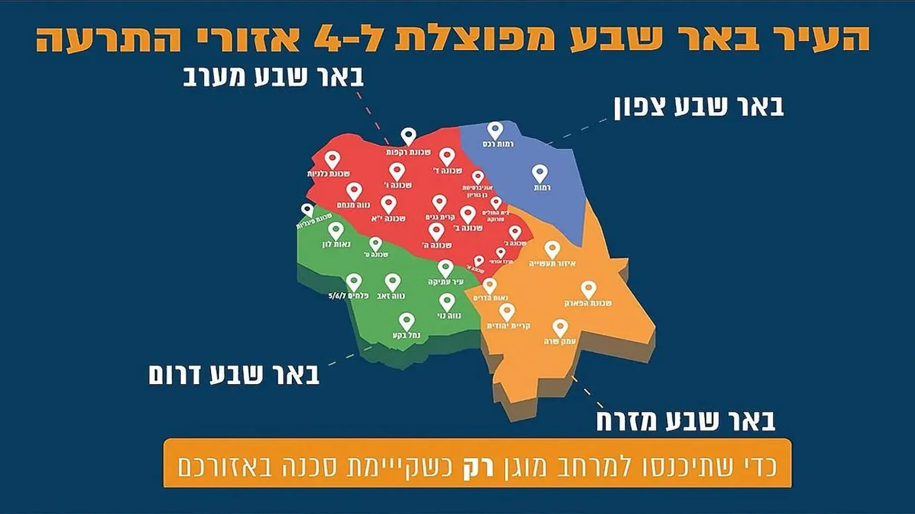 הודעת עיריית באר שבע המסבירה את ההבדל בין התרעה מוקדמת בטלפון לבין אזעקה בפועל ברחבי העיר