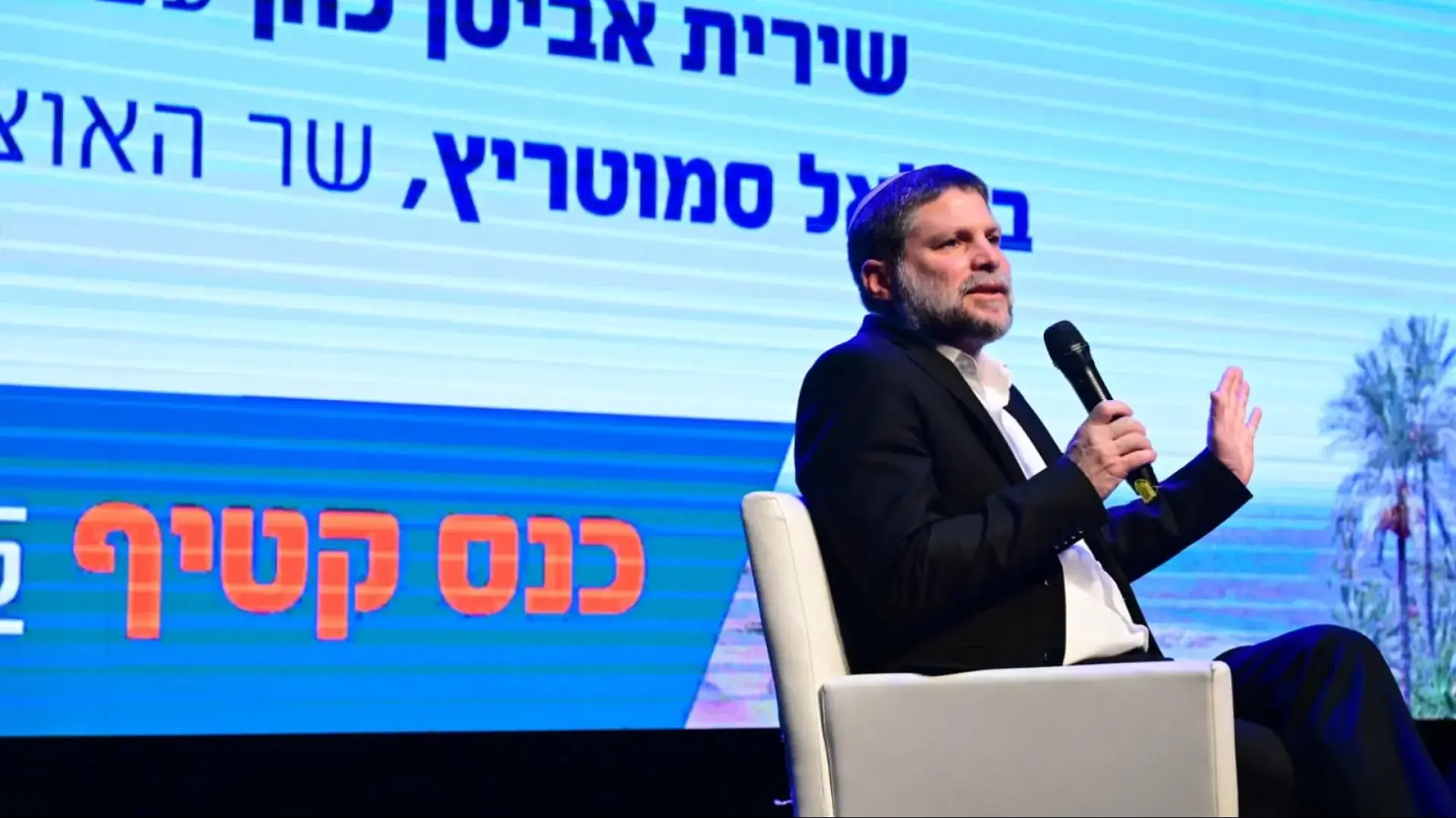 שר האוצר בצלאל סמוטריץ׳ בכנס קטיף לאחריות לאומית ביד בנימין