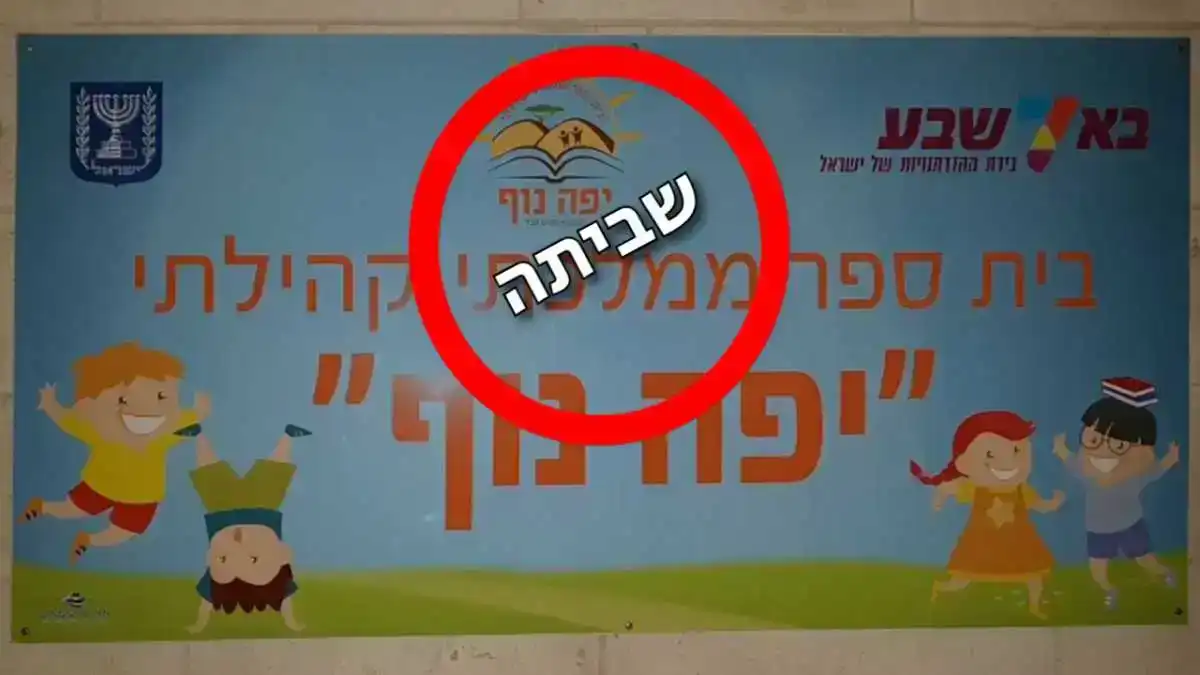 שער בית הספר יפה נוף בבאר שבע עם שלט מחאה של ההורים על רקע השבתת הלימודים.