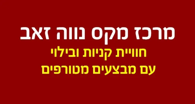 מרכז קניות ובילוי שכונתי עם מבצעים מדהימים