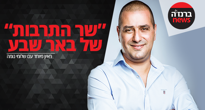 ''שר התרבות'' של באר שבע, מי אתה שלומי נומה?