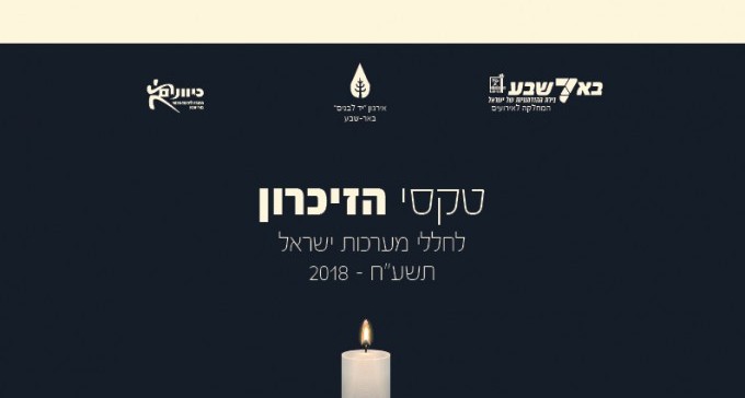 אירועי יום הזיכרון לחללי מערכות ישראל ונפגעי פעולות האיבה