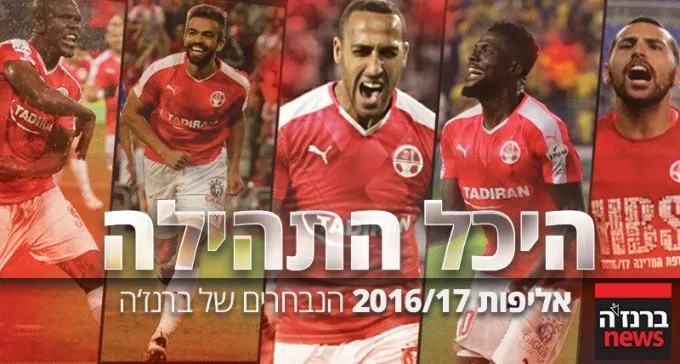 הנתונים שבזכותם נבחרו השחקנים להיכל התהילה של ברנז'ה