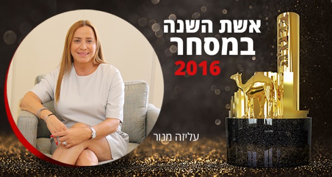 אשת השנה בעסקים ומסחר: עליזה מנור