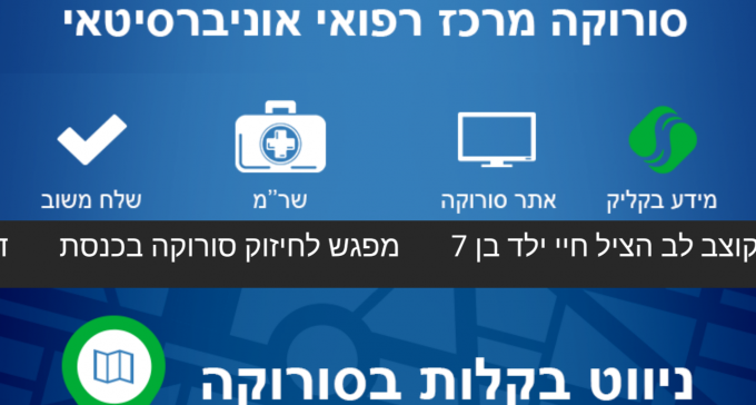 סורוקה פורץ דרך: בית חולים עם אפליקציה משלו