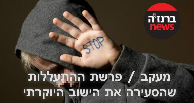 הילדים המתעללים מ''הישוב היוקרתי'' הועברו לטיפול שירות המבחן 