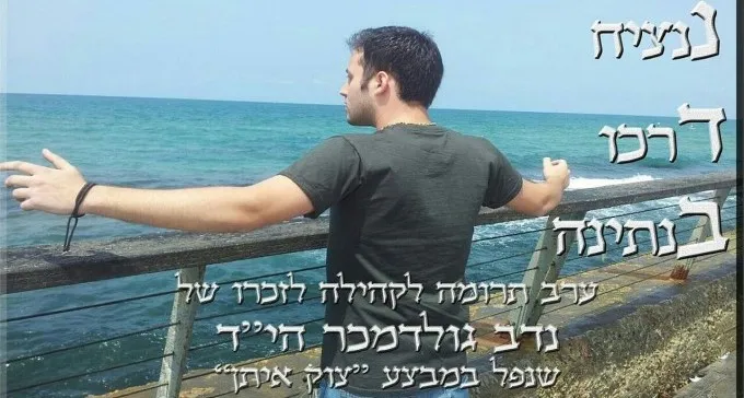 אירוע ספורט לזכרו של רס''ל נדב גולדמכר הי''ד
