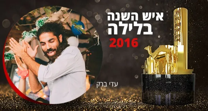 אנשי השנה: עדי ברק מנהל פאב ''עתיקה'' בתחום חיי לילה