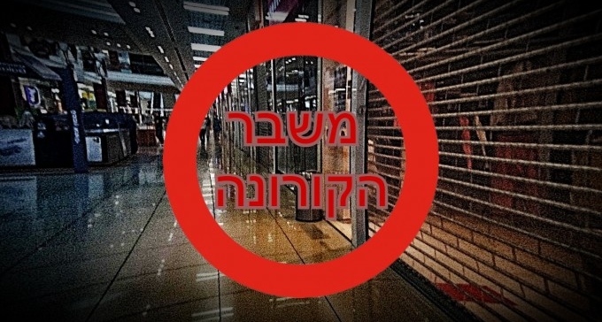חשש: בלי מתווה יציאה, משבר הקורונה עלול להתפתח למחאה אלימה