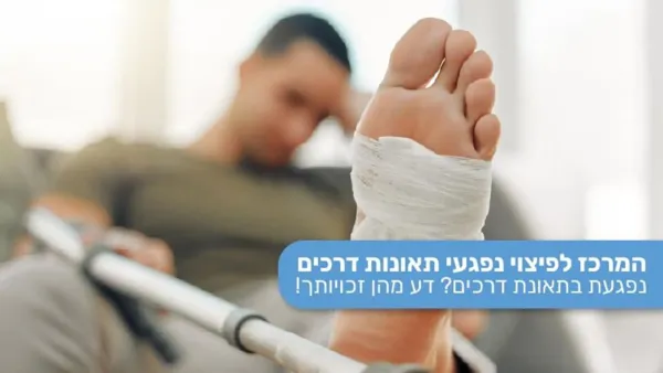המרכז לפיצוי נפגעי תאונות דרכים - הכאבים התחילו רק יום אחרי התאונה - האם עדיין אפשר לקבל פיצוי?