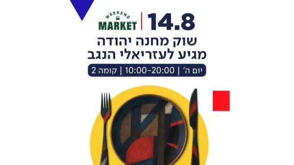 קניון עזריאלי הנגב מתחדש – וחוזר אחורה בזמן לחגיגה נוסטלגית מרגשת