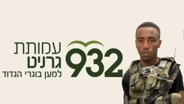 גיוס המונים למען משפחתו של סמ''ר צ’לצ’או דמלאש ז''ל מבאר שבע